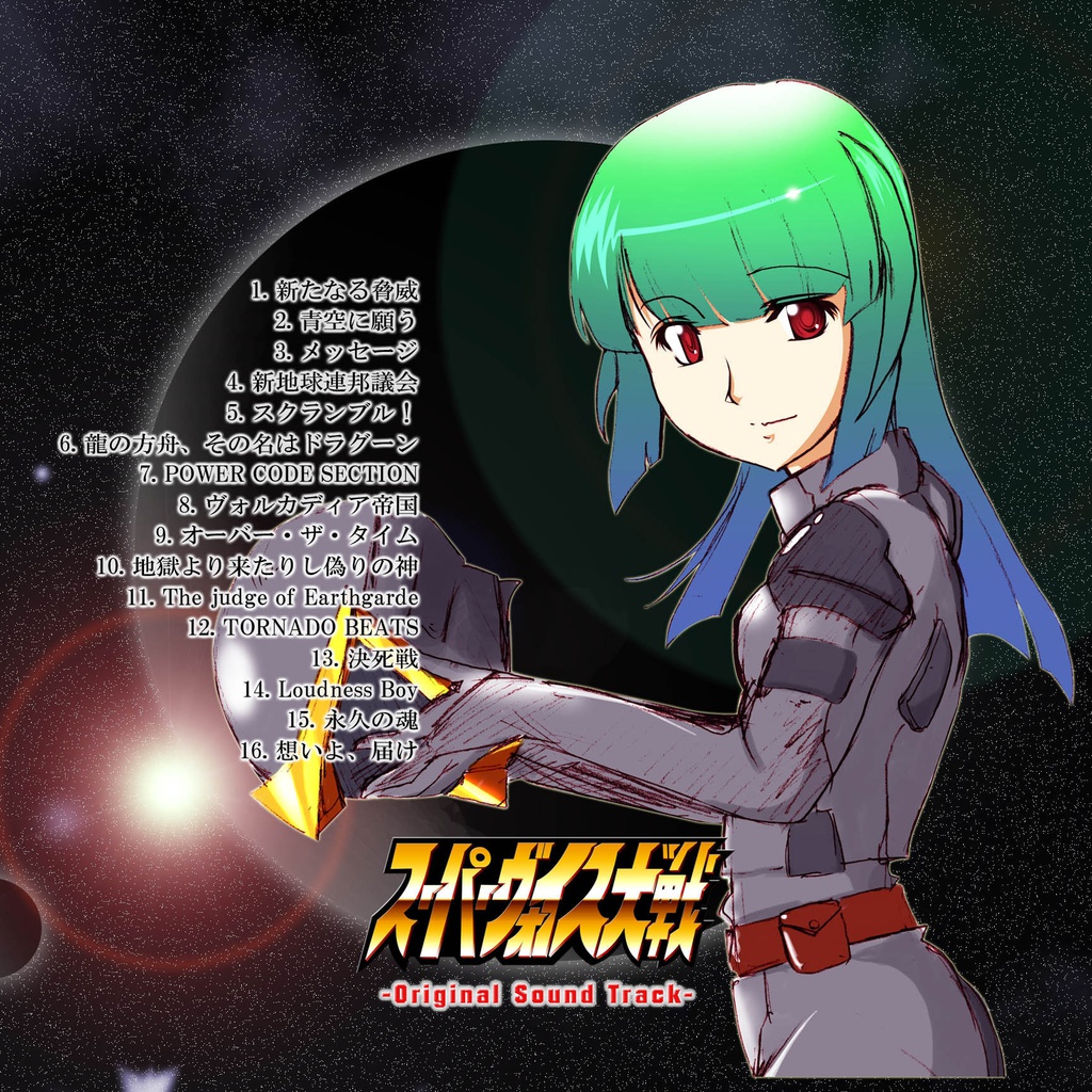 スーパーヴォイス大戦