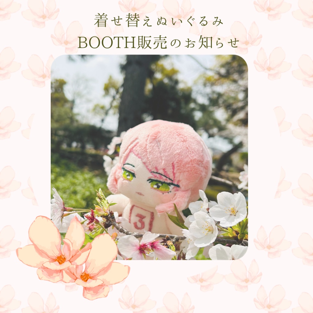 無属性ぬい｢葉桜｣