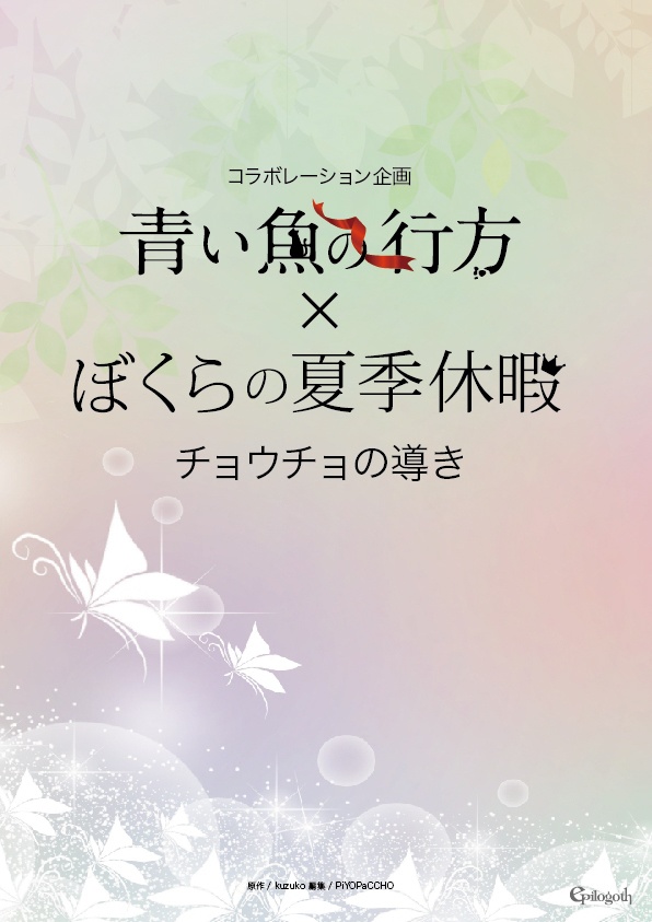 青い魚の行方 ｘ ぼくらの夏季休暇　チョウチョの導き