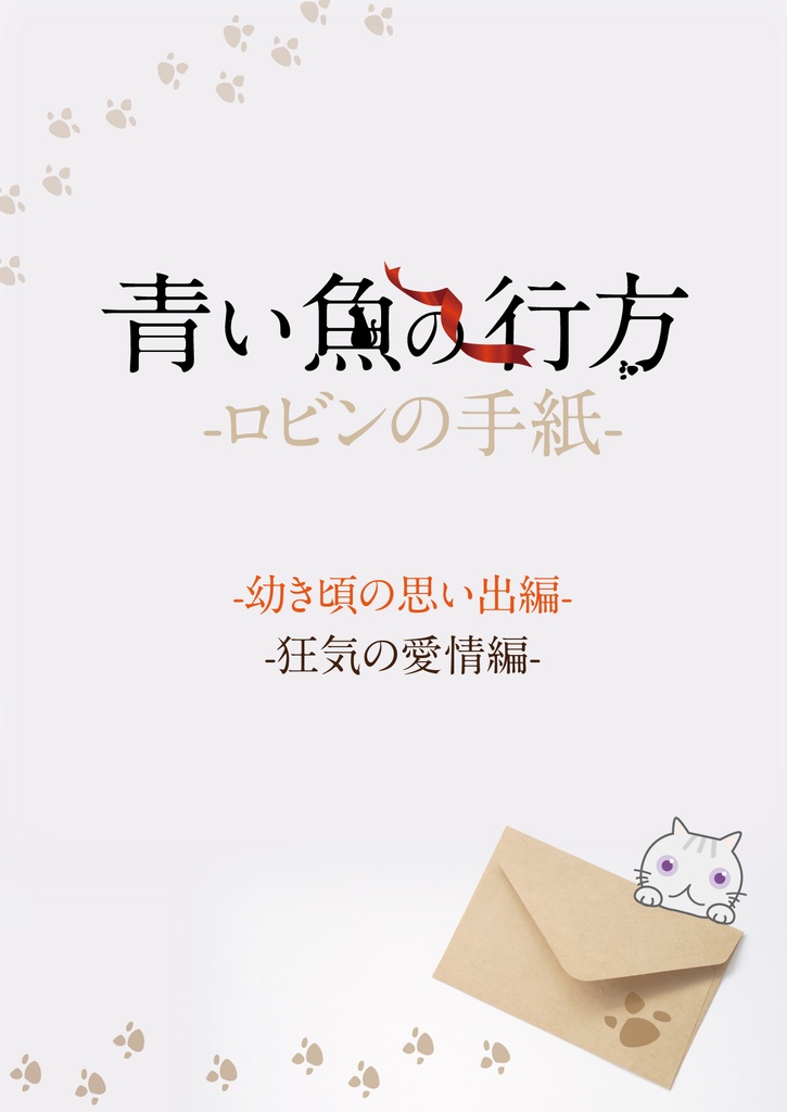 青い魚の行方-ロビンの手紙-