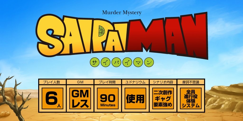 SAIPAIMAN-サイパイマン-