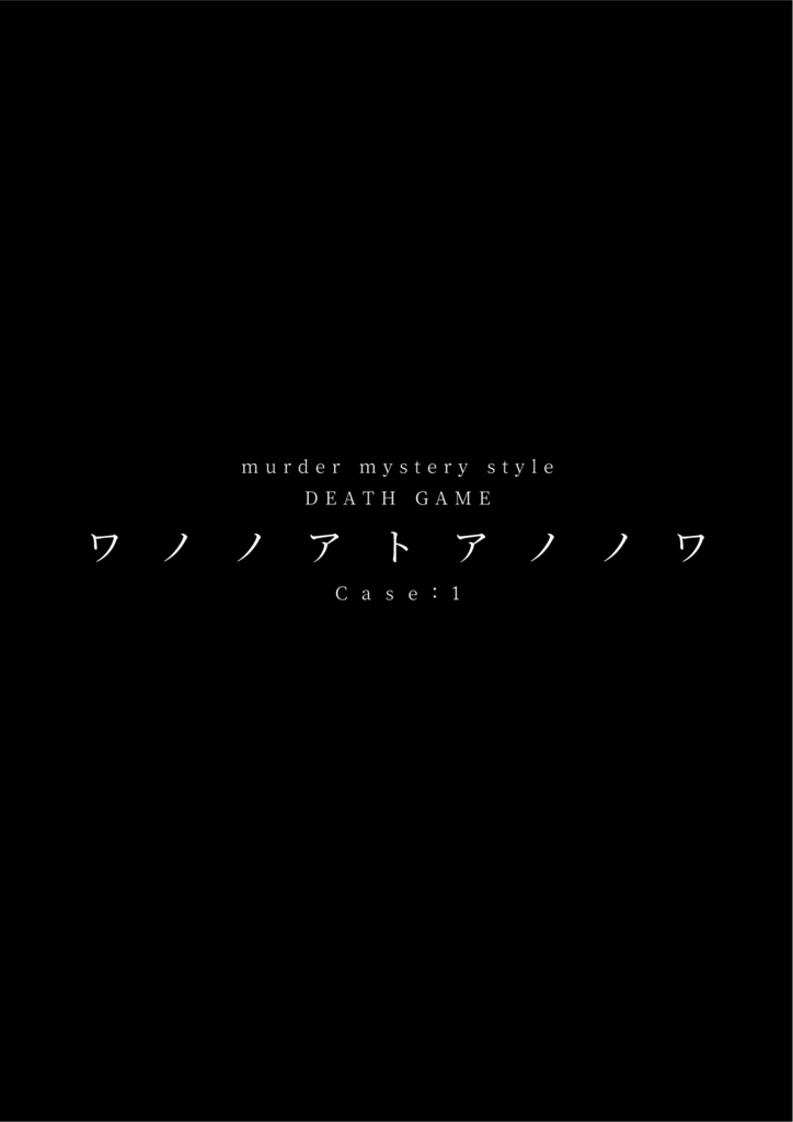 murder mystery style DEATH GAME ワノノアトアノノワ case:1