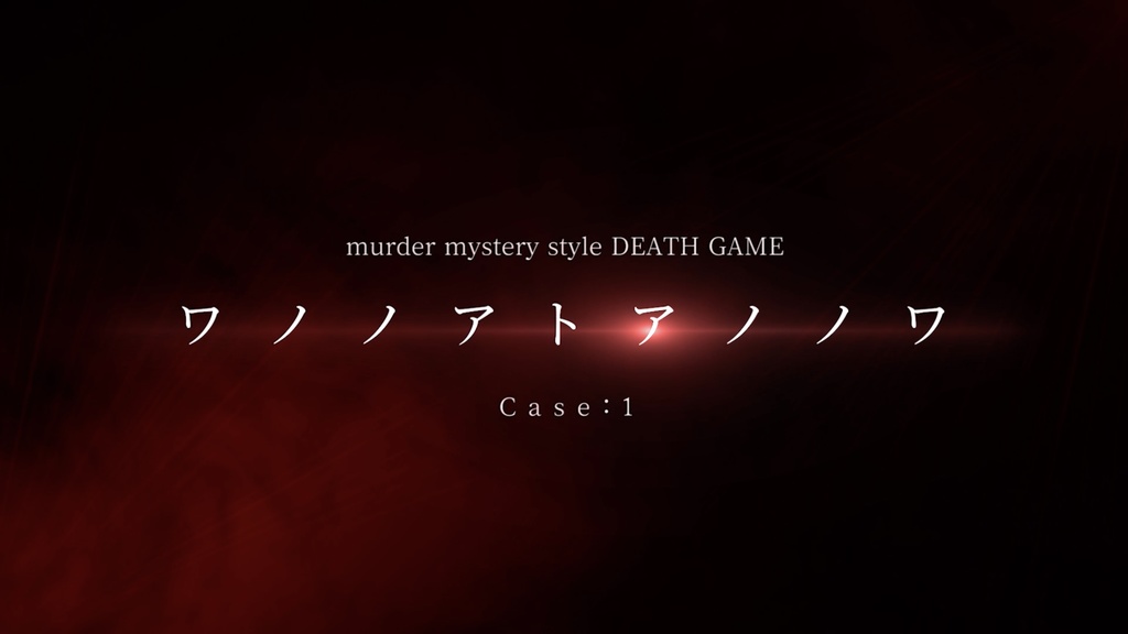 murder mystery style DEATH GAME ワノノアトアノノワ case:1