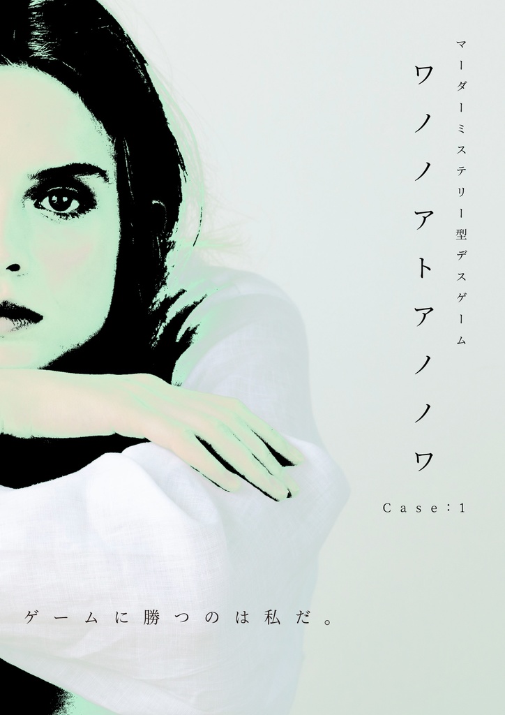 murder mystery style DEATH GAME ワノノアトアノノワ case:1