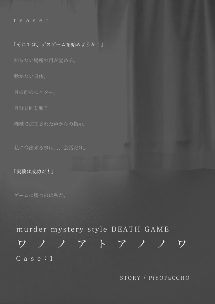murder mystery style DEATH GAME ワノノアトアノノワ case:1