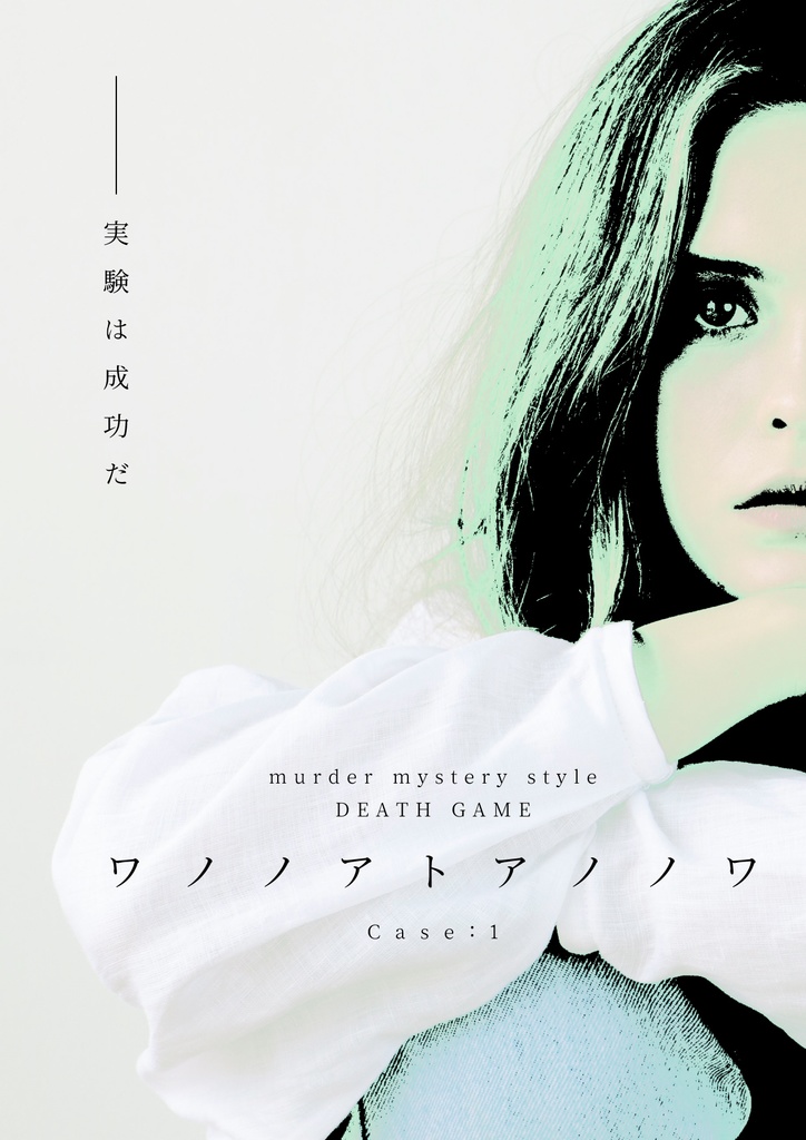 murder mystery style DEATH GAME ワノノアトアノノワ case:1