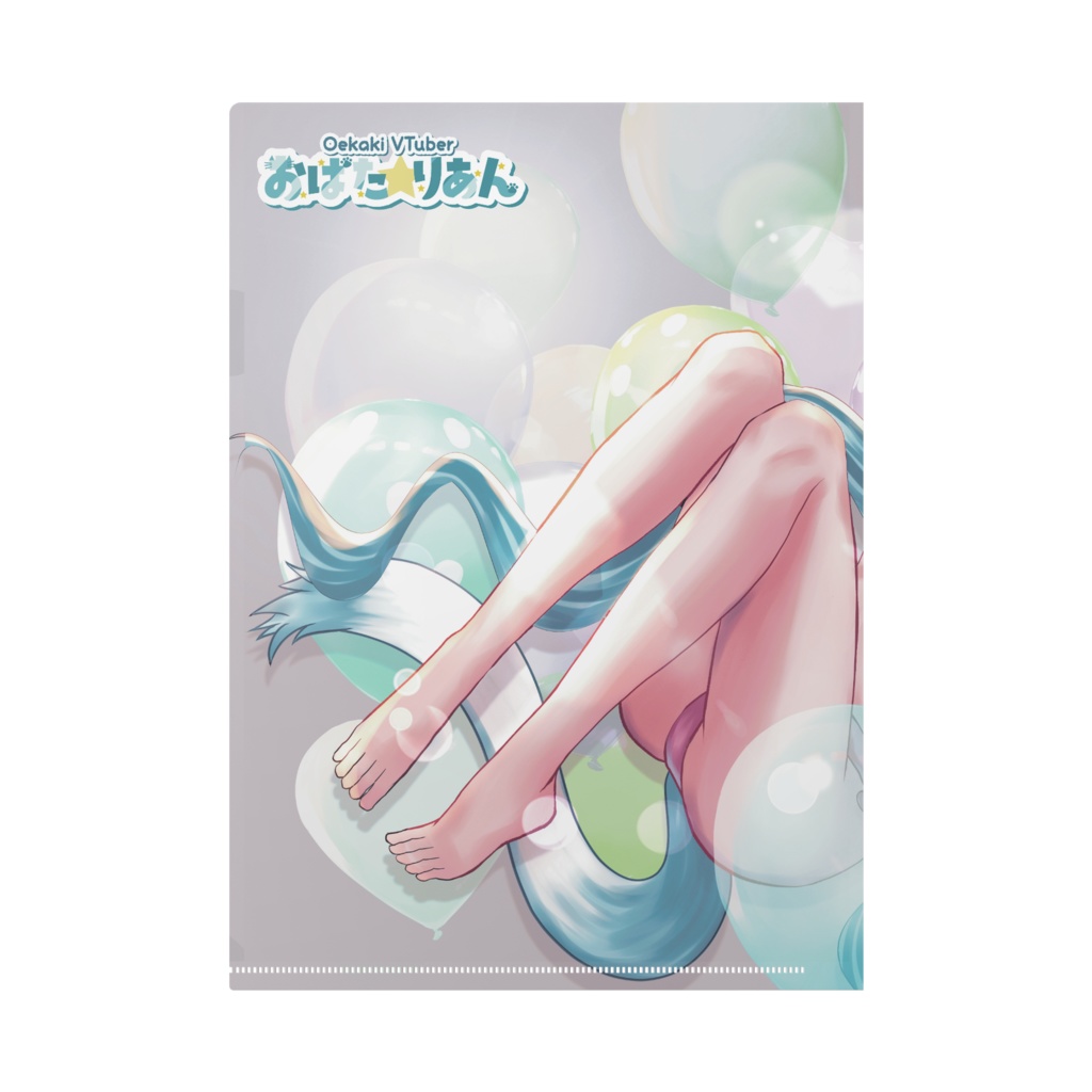 おばた☆りあん 渾身のA4クリアファイル