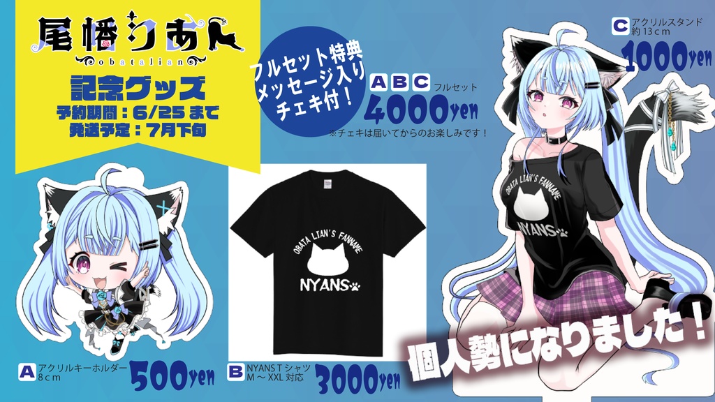 【尾幡りあん】個人勢記念グッズ