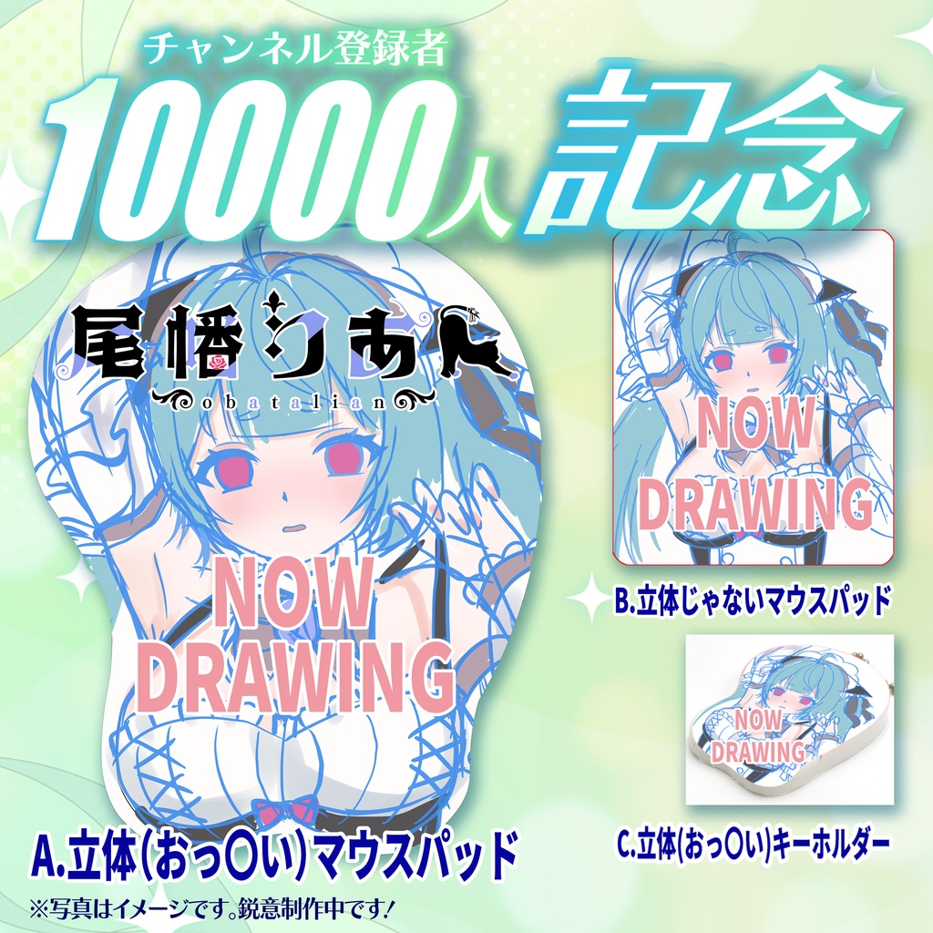 【尾幡りあん】 登録者10000人記念グッズ～おっ◯いマウスパッド・キーホルダー～