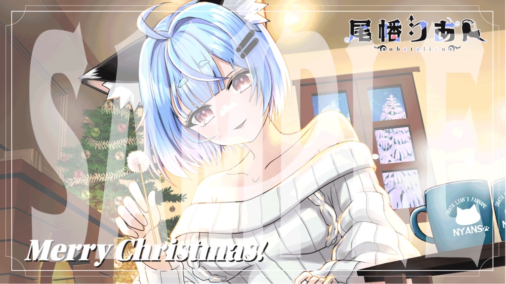 【尾幡りあん】クリスマスシチュエーションボイス 2025【期間限定】