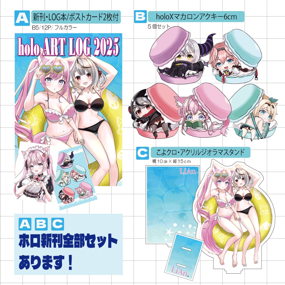 【C107新刊】ホロ FA BOOK 『holo ART LOG 2025』/holoXマカロンアクキー/こよクロ・アクリルジオラマスタンド