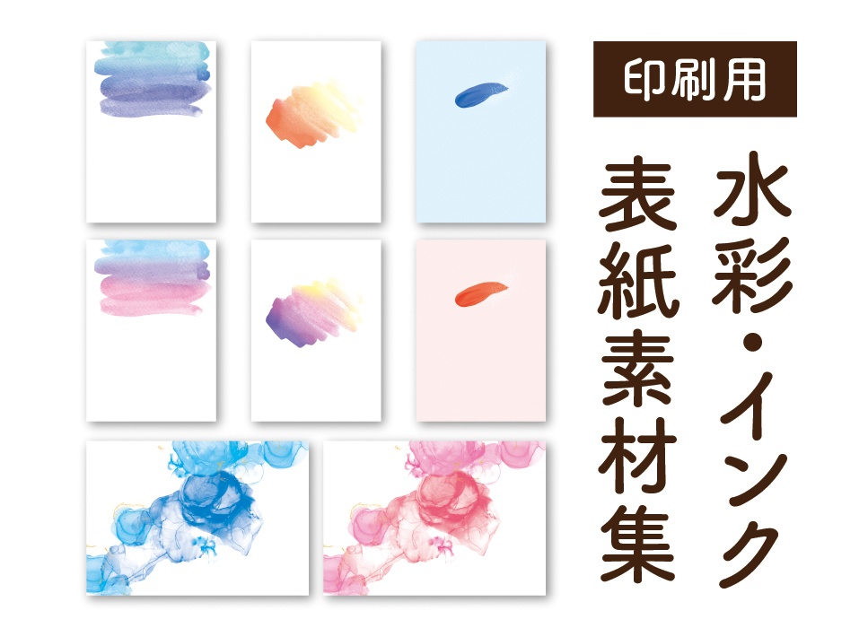 【印刷用】水彩・インク表紙素材