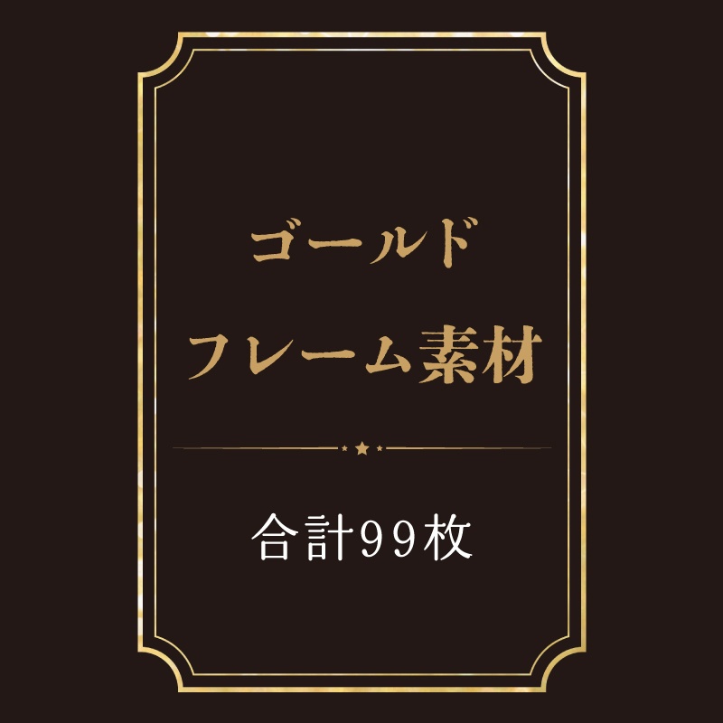 【印刷用】ゴールドフレーム素材