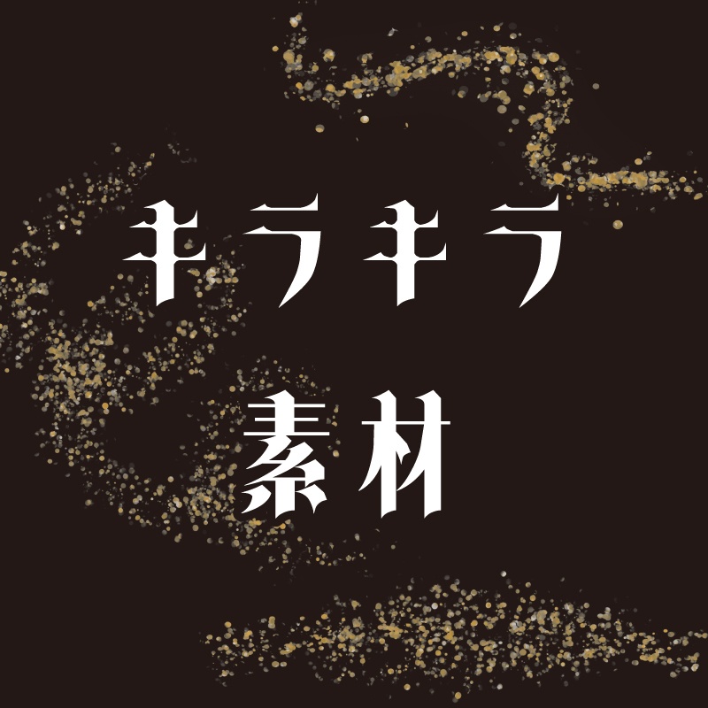 【印刷用】キラキラ素材