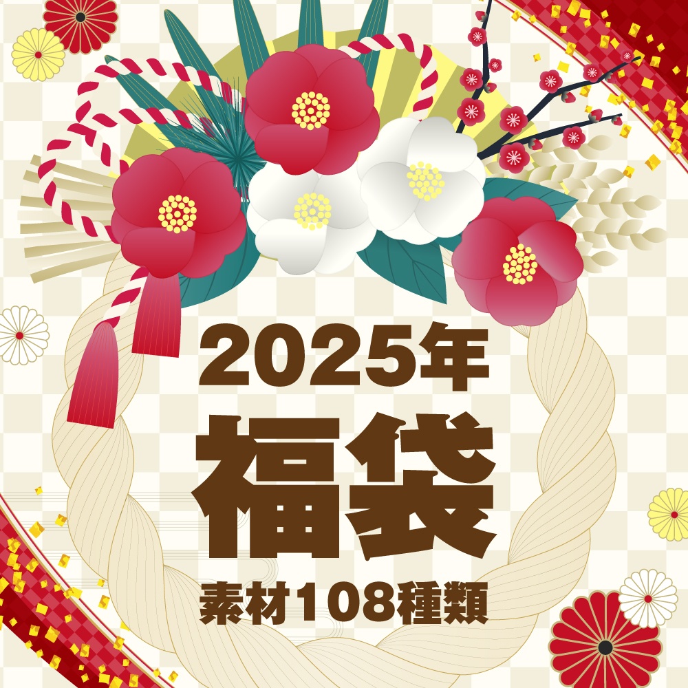 【印刷可能】2025年●福袋