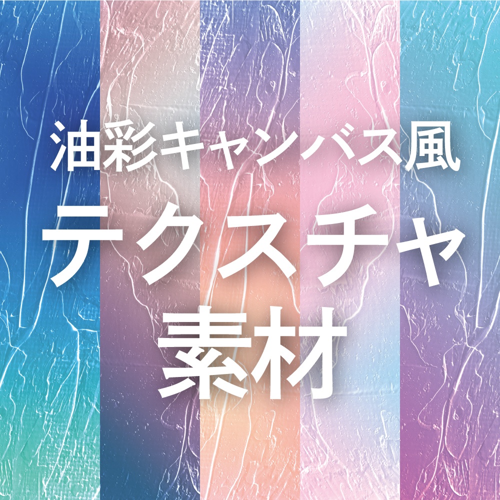 油彩キャンバス風テクスチャ素材