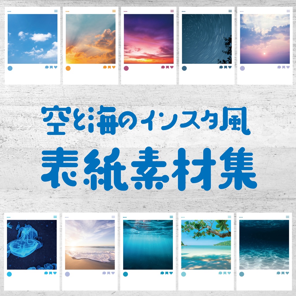 【印刷可能】空と海のインスタ風の表紙素材(裏表紙あり)