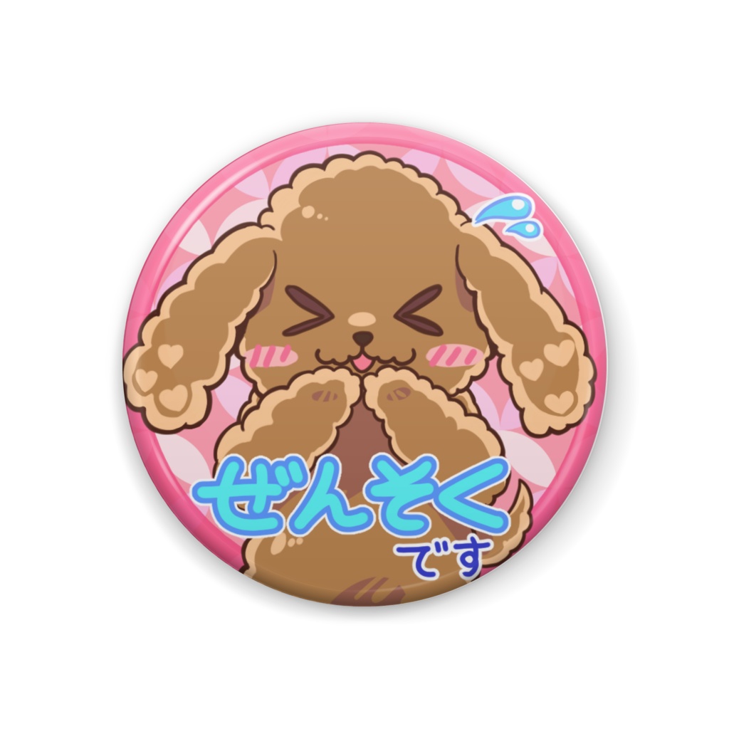 『ぜんそくです』缶バッジ