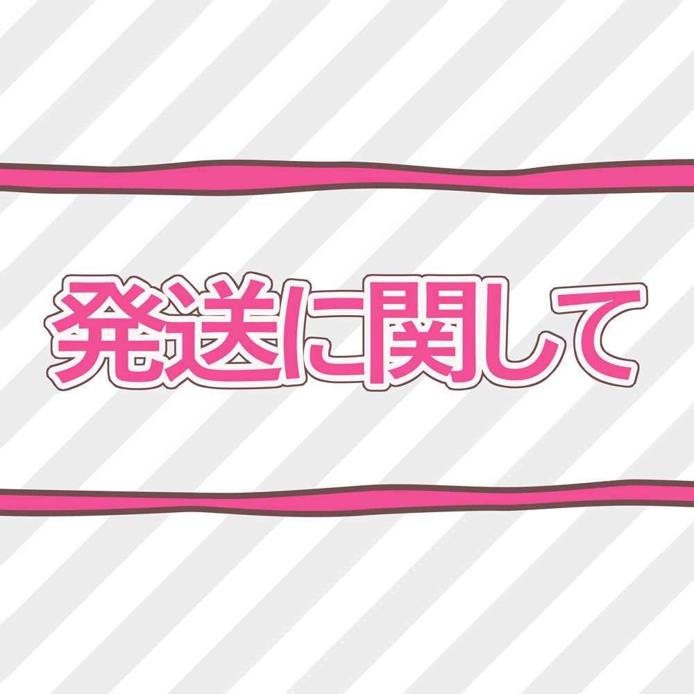 発送に関して