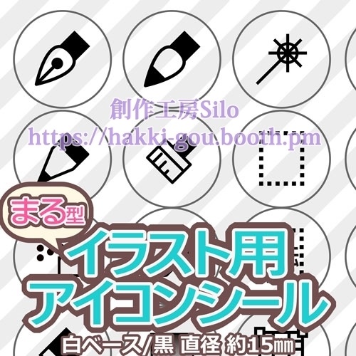 イラストアプリ用アイコンシール丸型(直径約1.5cm)