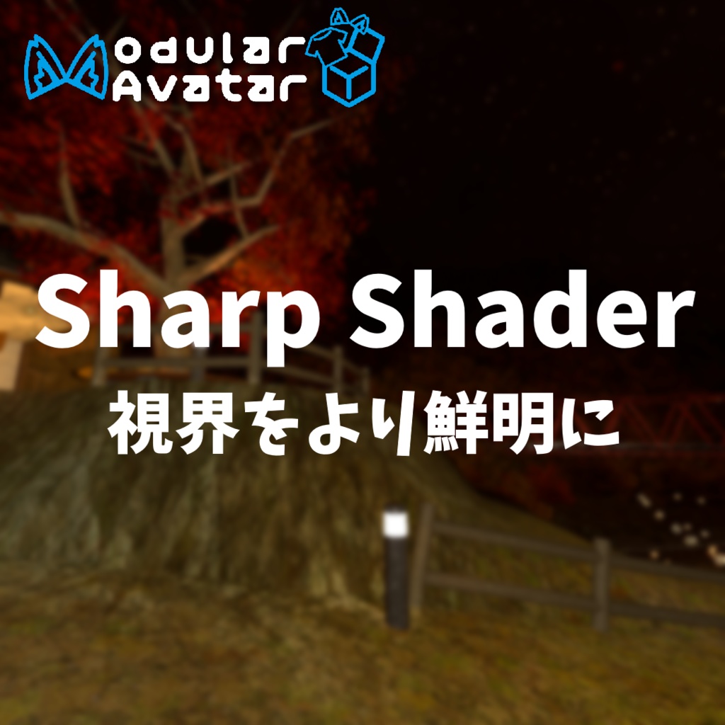 【VRChat】Sharp Shader【Modular Avatar 対応】