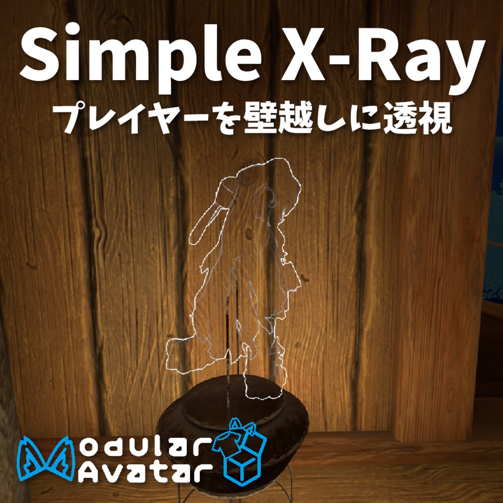 【VRChat】Simple X-Ray【Modular Avatar 対応】