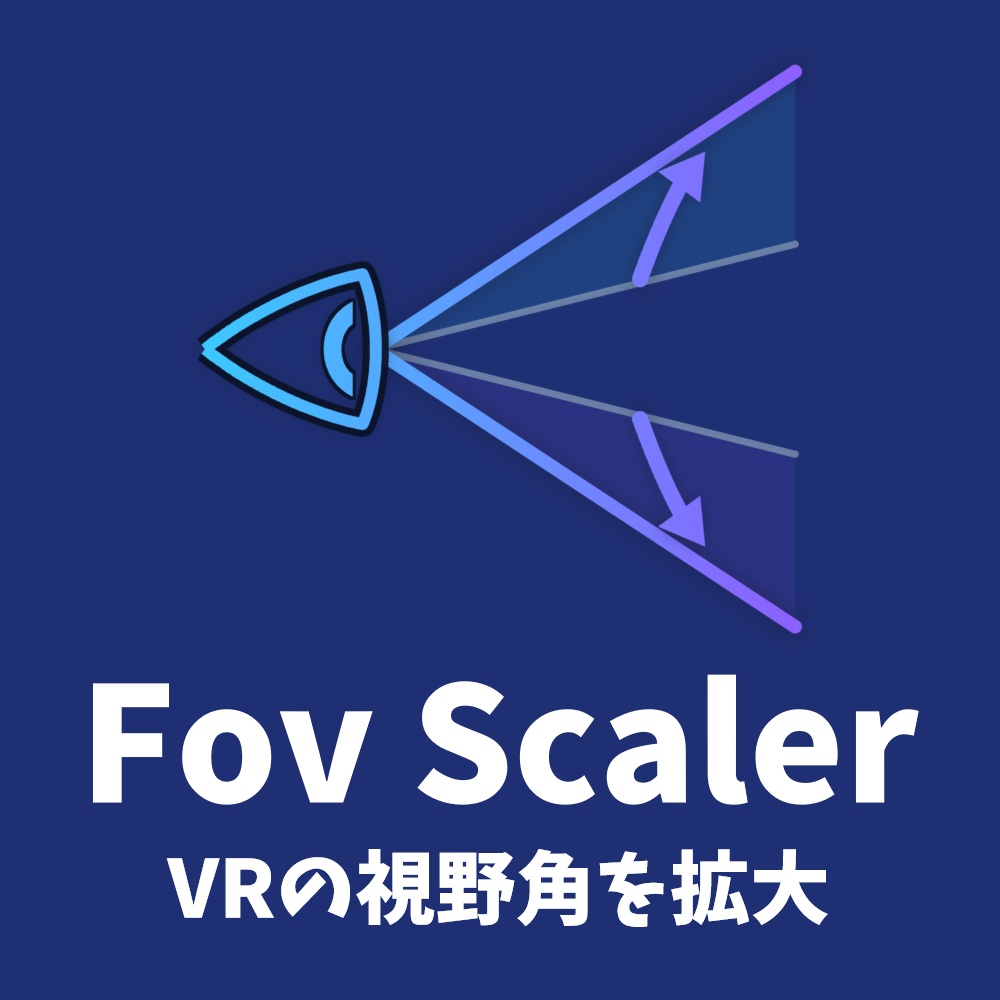 【セール中30%OFF】FovScaler - 視野角拡張ツール【VRChat・Virtual Desktop対応】