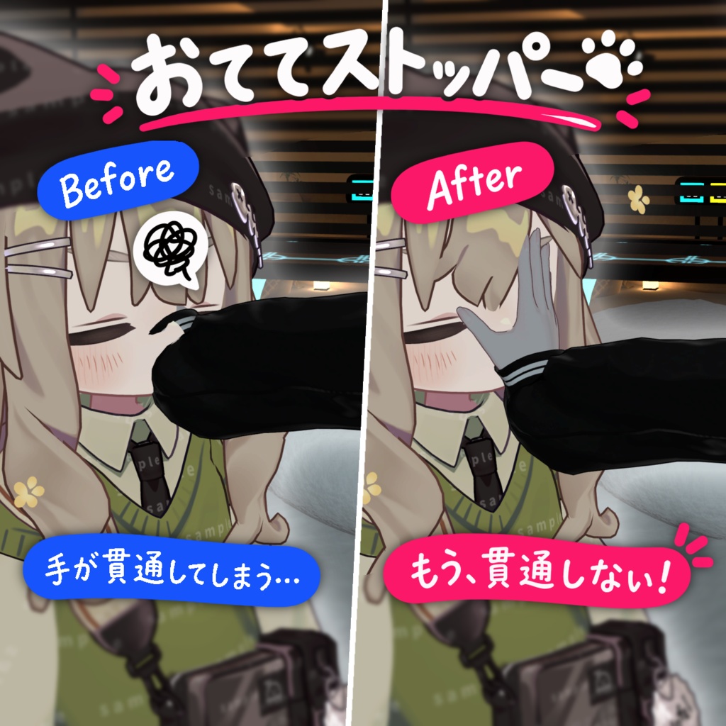 非破壊で手のめり込みを防止｜おててストッパー【VRChat】