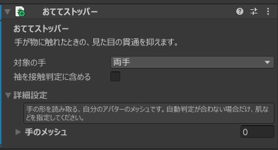 非破壊で手のめり込みを防止|おててストッパー【VRChat】