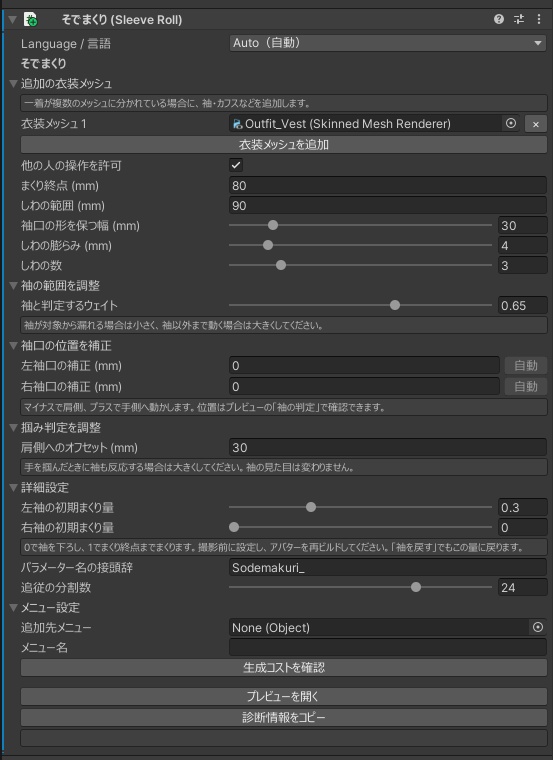 好きな衣装の袖をまくれるツール|そでまくり