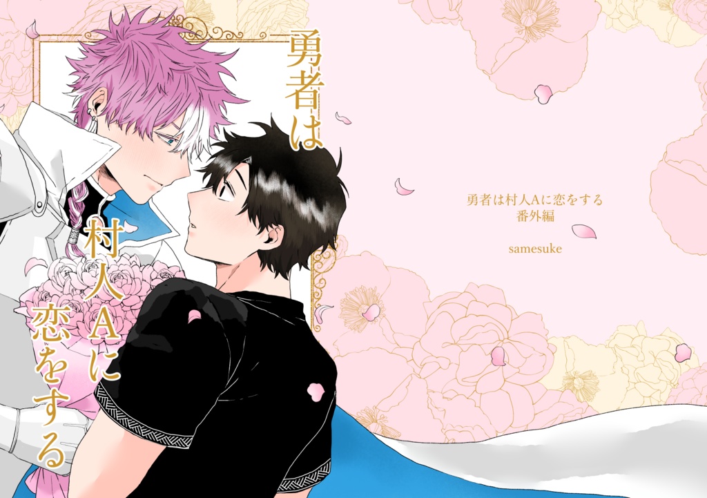 勇者は村人Aに恋をする