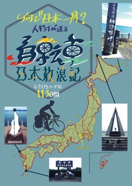 何で日本一周? 人ギライが送る 自転車日本一周放浪記 ときどきハードな113日間