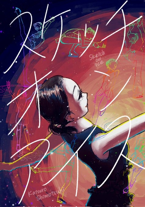 スケッチ・オン・アイス