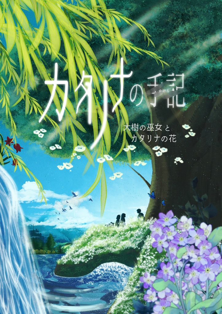 カタリナの手記(かけら)　　大樹の巫女とカタリナの花