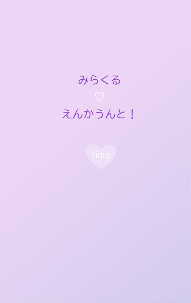 『みらくる♡えんかうんと！』