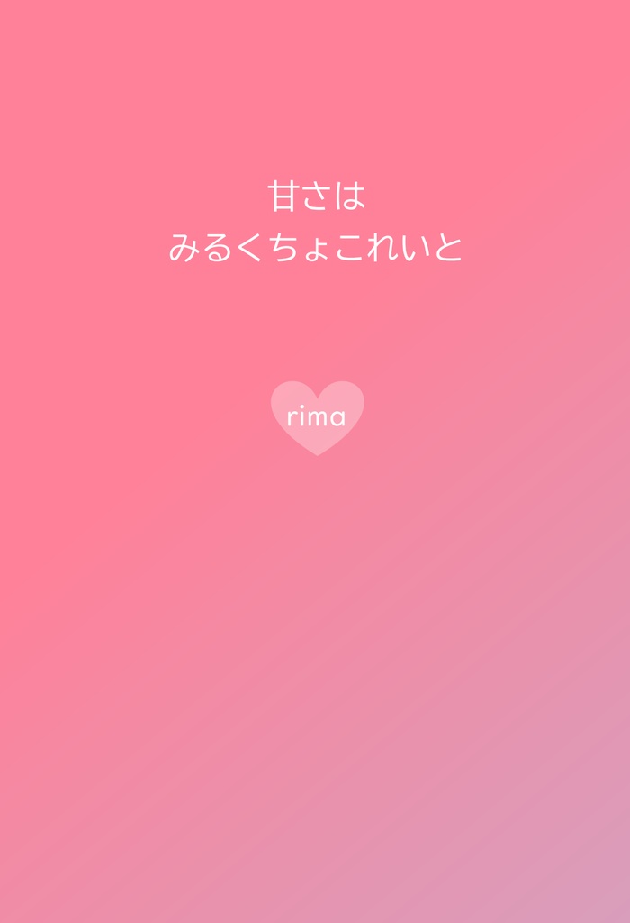 『甘さはみるくちょこれいと』