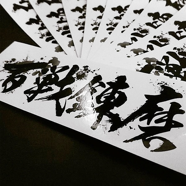 BATTLE-HARDEN STICKER - 百戦錬磨 ステッカー / 日本 漢字 JDM
