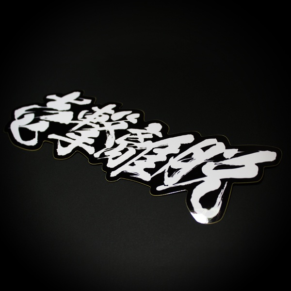 HIT AND RUN STICKER - 壱撃離脱 ステッカー / 漢字 JDM USDM ドリフト