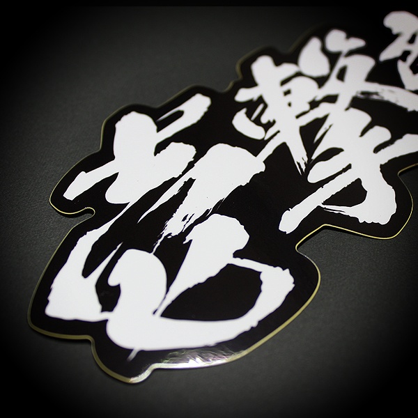 Hit And Run Sticker 壱撃離脱 ステッカー 漢字 Jdm Usdm ドリフト Easysicks Booth