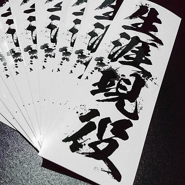 NEVERTIREE STICKER - 生涯現役 ステッカー / 日本 漢字 JDM