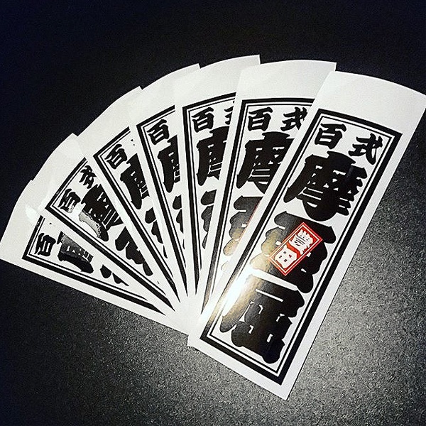 TOYOTA MARK2 SENJAFUDA STICKER - トヨタ マーク2 千社札 ステ ッカー / JZX100 1JZ-GTE 豊田  百式 摩亜屈 ドリフト