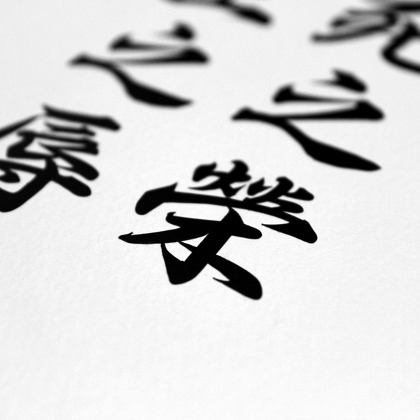 有死之栄 無生之辱 STICKER - 兵法 カッティングステッカー / 呉子 孫子 武経七書 漢字 侍 武士道 旧車 カスタム