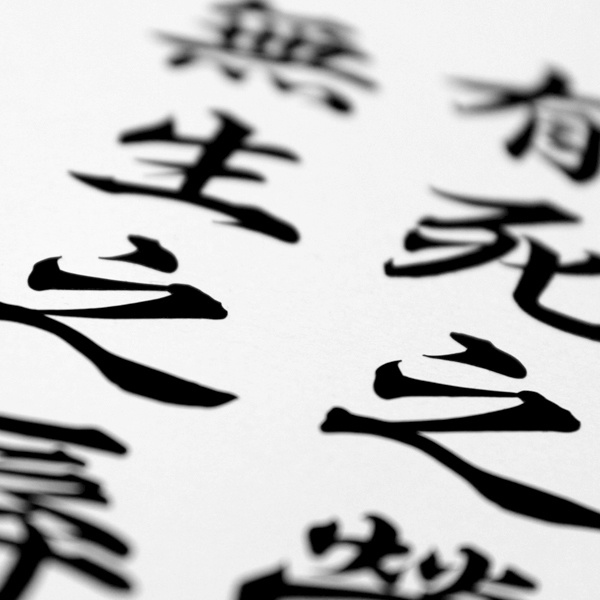 有死之栄 無生之辱 STICKER - 兵法 カッティングステッカー / 呉子 孫子 武経七書 漢字 侍 武士道 旧車 カスタム