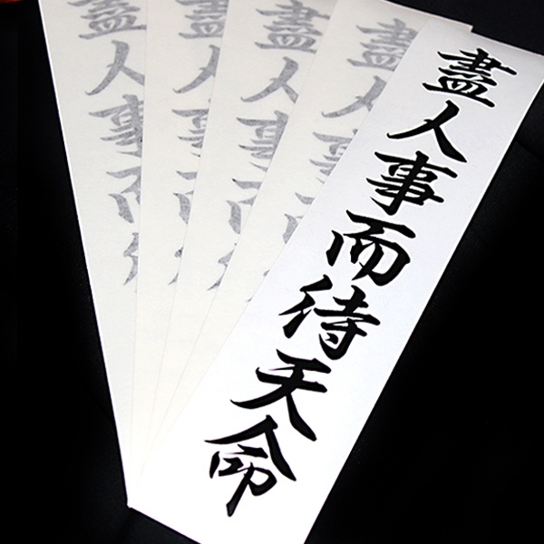 盡人事而待天命 STICKER - カッティングステッカー / 漢字 カスタム