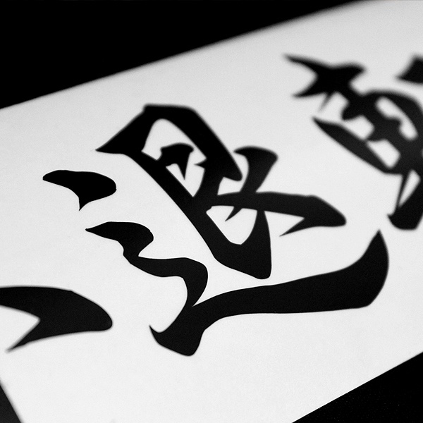 INDOMITABLE RESOLVE STICKER - 不退転 カッティングステッカー / EASYSICKS イージーシックス 漢字