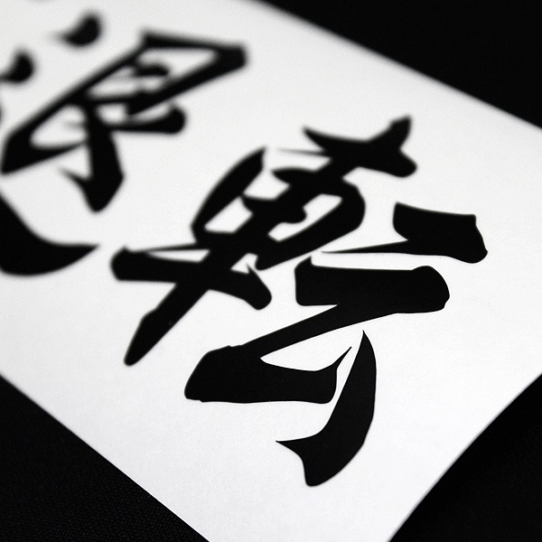 INDOMITABLE RESOLVE STICKER - 不退転 カッティングステッカー / EASYSICKS イージーシックス 漢字