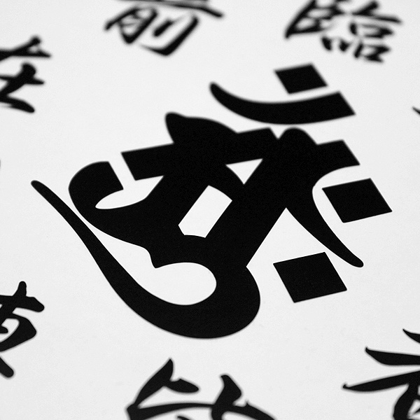 KUJI-IN WHITE STICKER - 九字 カッティングステッカー / 忍者 漢字 カスタム