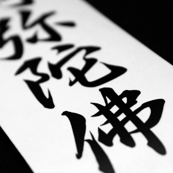 NAMUAMIDABUTSU STICKER - 南無阿弥陀佛 カッティングステッカー / 漢字 カスタム