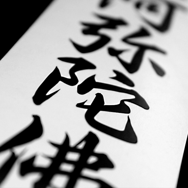 NAMUAMIDABUTSU STICKER - 南無阿弥陀佛 カッティングステッカー / 漢字 カスタム