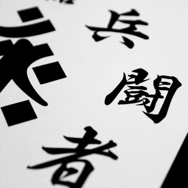 KUJI-IN WHITE STICKER - 九字 カッティングステッカー / 忍者 漢字